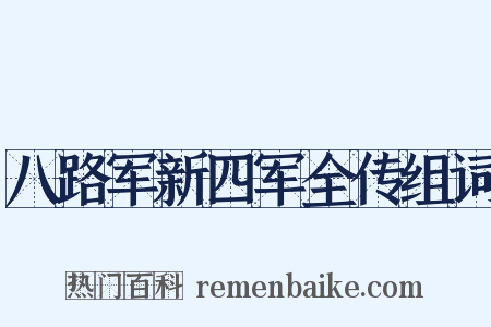 八路军新四军全传组词是什么意思的图片